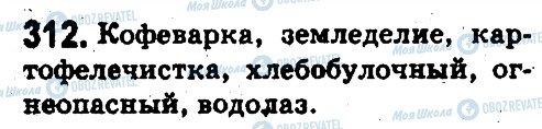 ГДЗ Російська мова 5 клас сторінка 312