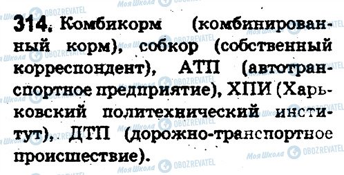 ГДЗ Російська мова 5 клас сторінка 314