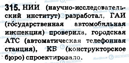 ГДЗ Русский язык 5 класс страница 315
