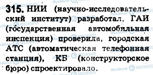 ГДЗ Російська мова 5 клас сторінка 315