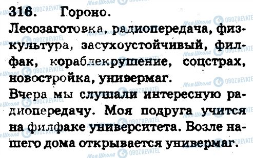 ГДЗ Русский язык 5 класс страница 316