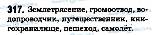 ГДЗ Російська мова 5 клас сторінка 317