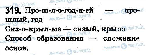 ГДЗ Російська мова 5 клас сторінка 319