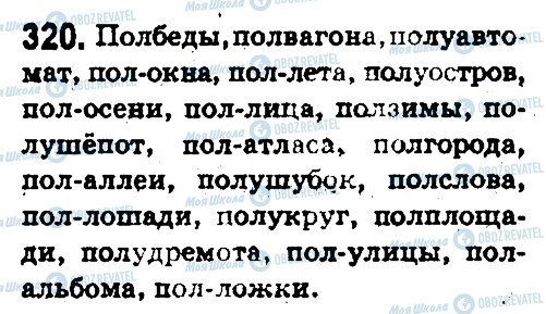 ГДЗ Російська мова 5 клас сторінка 320