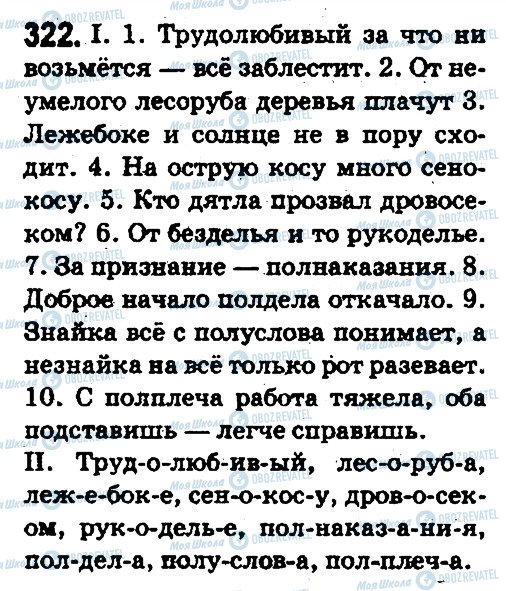 ГДЗ Російська мова 5 клас сторінка 322