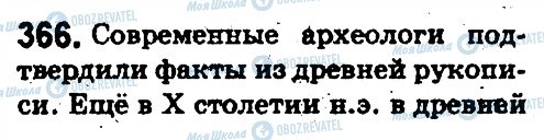 ГДЗ Російська мова 5 клас сторінка 366