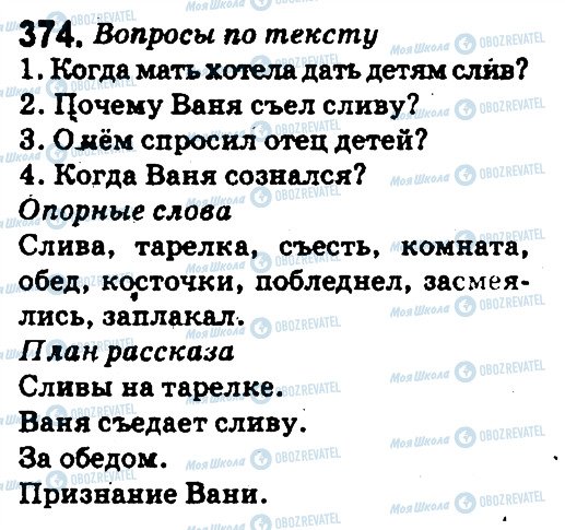 ГДЗ Русский язык 5 класс страница 374