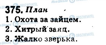 ГДЗ Російська мова 5 клас сторінка 375