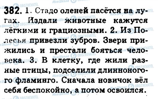 ГДЗ Російська мова 5 клас сторінка 382