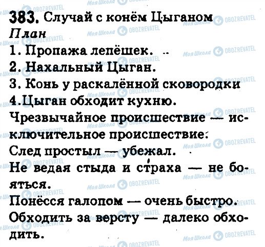 ГДЗ Російська мова 5 клас сторінка 383