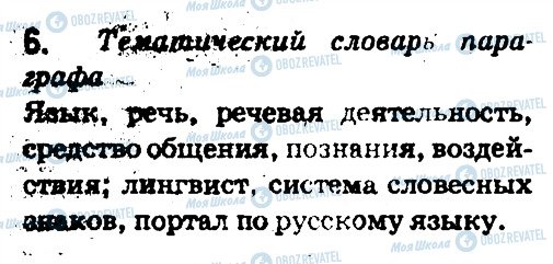 ГДЗ Російська мова 5 клас сторінка 6