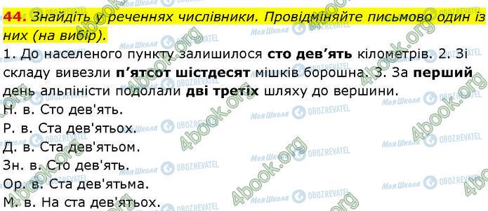 ГДЗ Українська мова 7 клас сторінка 44