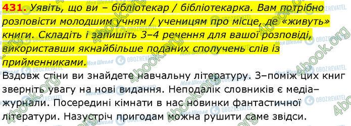 ГДЗ Українська мова 7 клас сторінка 431