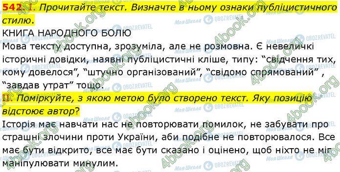 ГДЗ Українська мова 7 клас сторінка 542