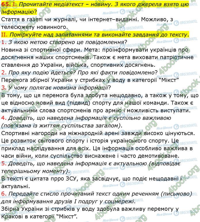 ГДЗ Українська мова 7 клас сторінка 65