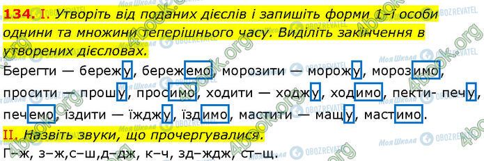 ГДЗ Українська мова 7 клас сторінка 134