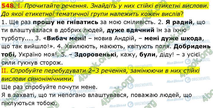 ГДЗ Українська мова 7 клас сторінка 548