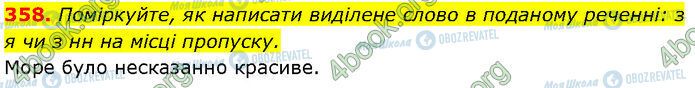 ГДЗ Українська мова 7 клас сторінка 358