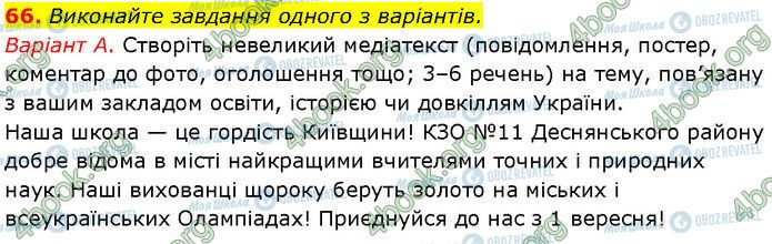 ГДЗ Українська мова 7 клас сторінка 66