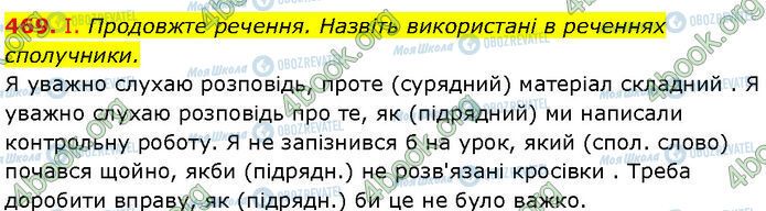 ГДЗ Українська мова 7 клас сторінка 469