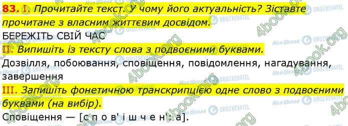 ГДЗ Українська мова 7 клас сторінка 83