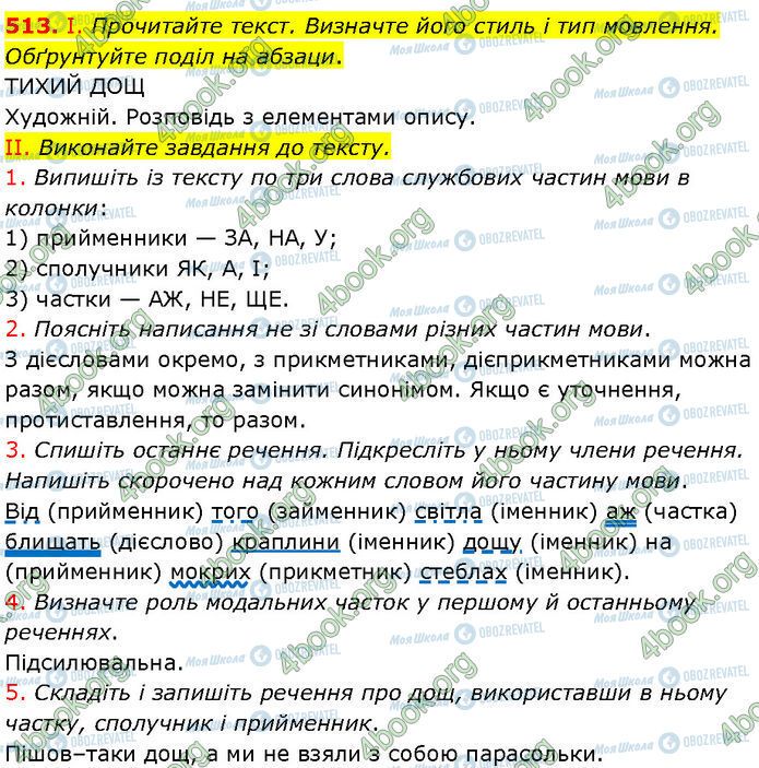 ГДЗ Укр мова 7 класс страница 513