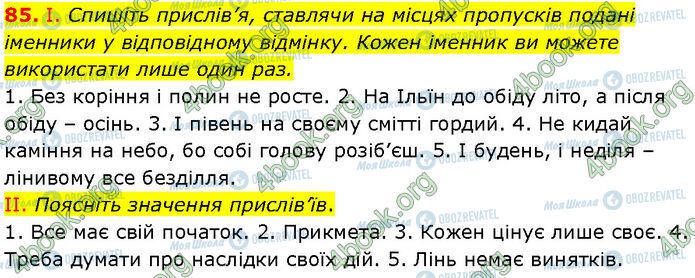 ГДЗ Українська мова 7 клас сторінка 85