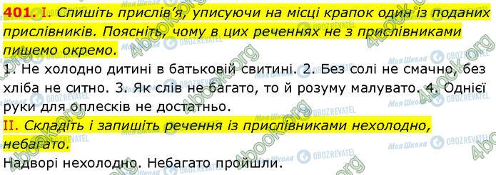 ГДЗ Українська мова 7 клас сторінка 401