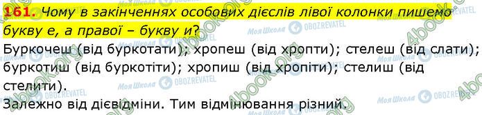 ГДЗ Українська мова 7 клас сторінка 161