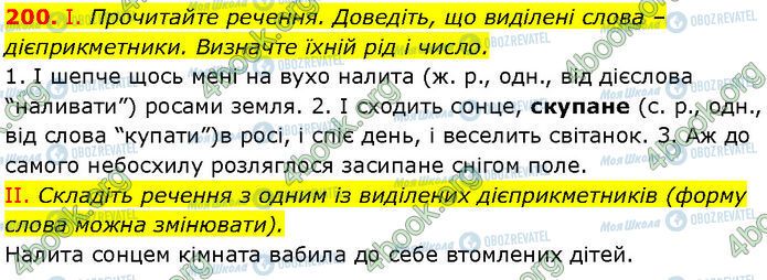 ГДЗ Українська мова 7 клас сторінка 200