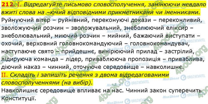 ГДЗ Українська мова 7 клас сторінка 212