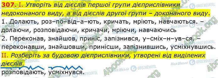 ГДЗ Українська мова 7 клас сторінка 307