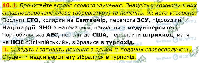 ГДЗ Українська мова 7 клас сторінка 10