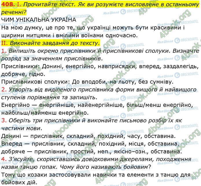 ГДЗ Українська мова 7 клас сторінка 408