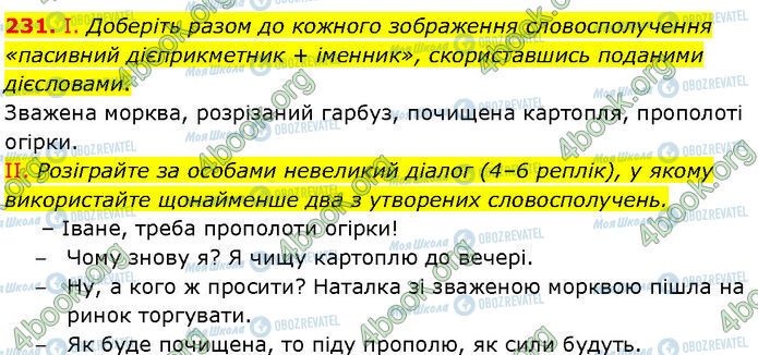 ГДЗ Українська мова 7 клас сторінка 231