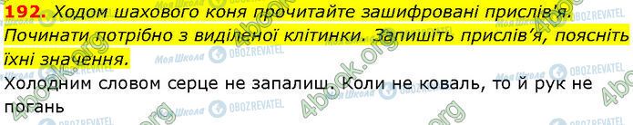 ГДЗ Українська мова 7 клас сторінка 192