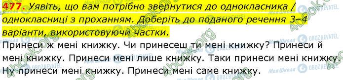 ГДЗ Українська мова 7 клас сторінка 477