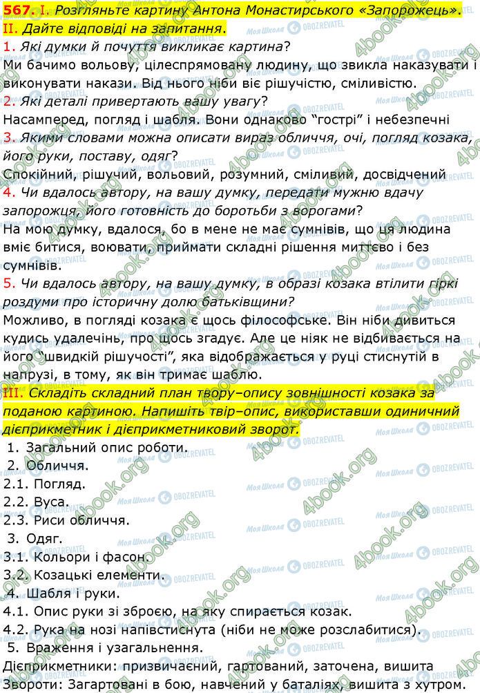 ГДЗ Українська мова 7 клас сторінка 567