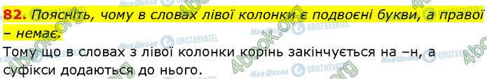 ГДЗ Українська мова 7 клас сторінка 82