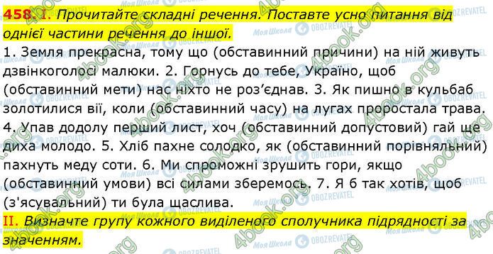 ГДЗ Українська мова 7 клас сторінка 458