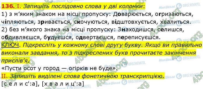 ГДЗ Українська мова 7 клас сторінка 136