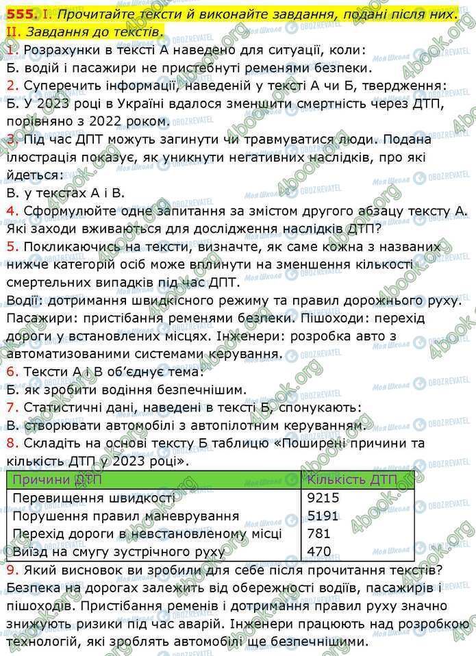 ГДЗ Українська мова 7 клас сторінка 555