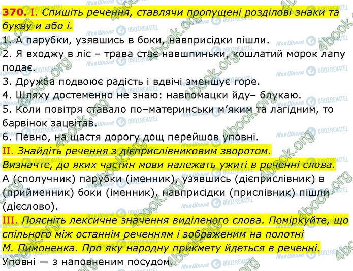 ГДЗ Українська мова 7 клас сторінка 370