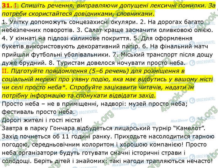 ГДЗ Українська мова 7 клас сторінка 31