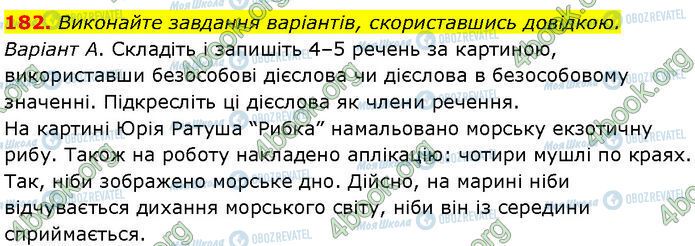 ГДЗ Українська мова 7 клас сторінка 182