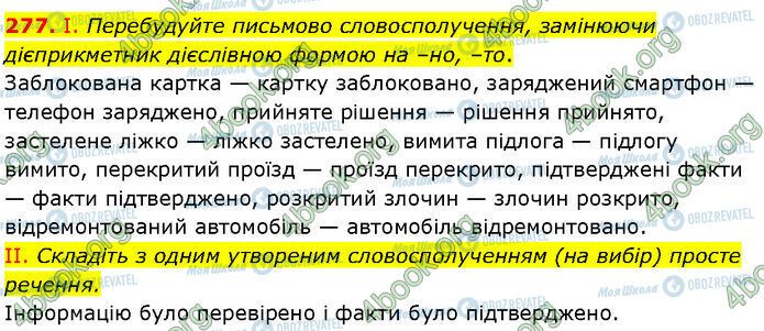 ГДЗ Українська мова 7 клас сторінка 277