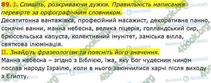 ГДЗ Українська мова 7 клас сторінка 89