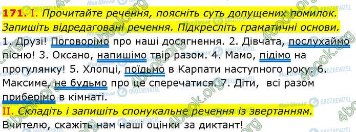 ГДЗ Українська мова 7 клас сторінка 171