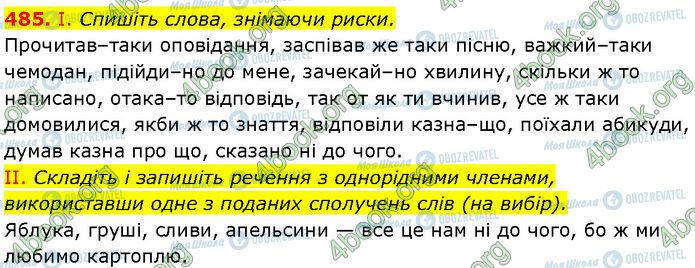 ГДЗ Українська мова 7 клас сторінка 485