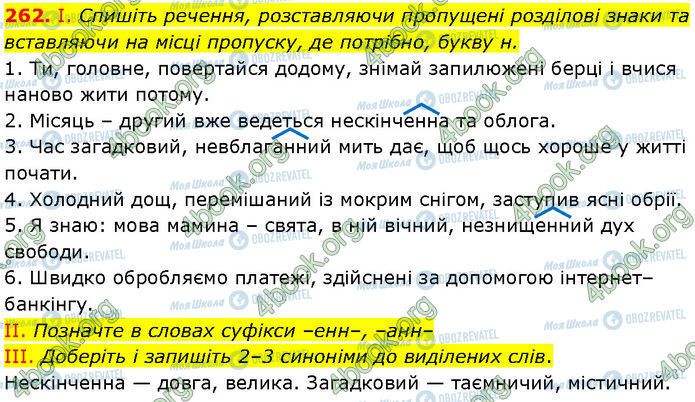 ГДЗ Українська мова 7 клас сторінка 262